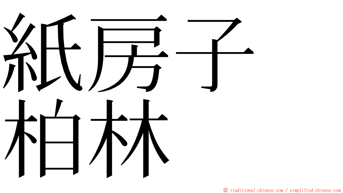 紙房子　柏林 ming font